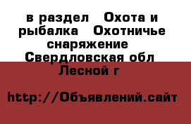  в раздел : Охота и рыбалка » Охотничье снаряжение . Свердловская обл.,Лесной г.